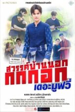 Watch สวรรค์บ้านนอก กกกอกเดอะมูฟวี่ (2023) Eng Sub 123Movies